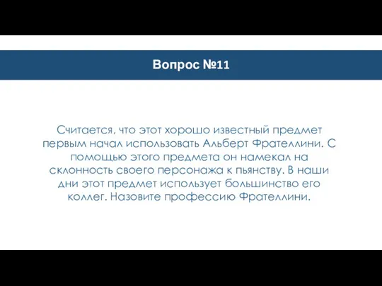 Вопрос №11 Считается, что этот хорошо известный предмет первым начал использовать Альберт