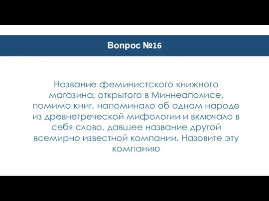 Вопрос №16 Название феминистского книжного магазина, открытого в Миннеаполисе, помимо книг, напоминало