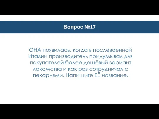 Вопрос №17 ОНА появилась, когда в послевоенной Италии производитель придумывал для покупателей