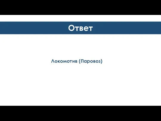 Ответ Локомотив (Паровоз)