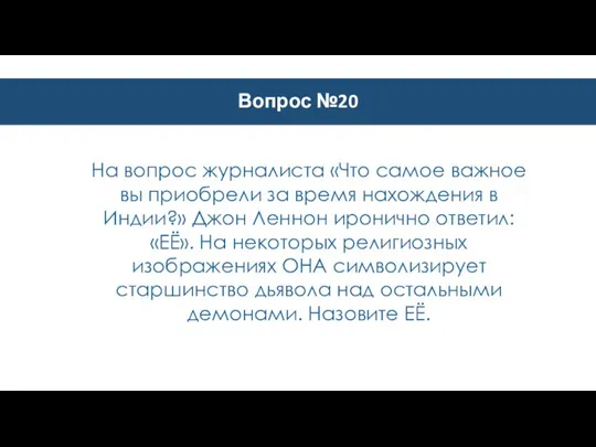 Вопрос №20 На вопрос журналиста «Что самое важное вы приобрели за время