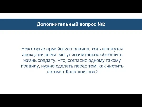 Дополнительный вопрос №2 Некоторые армейские правила, хоть и кажутся анекдотичными, могут значительно