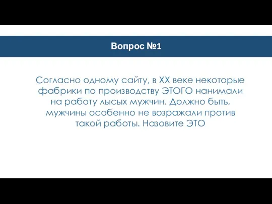 Вопрос №1 Согласно одному сайту, в XX веке некоторые фабрики по производству