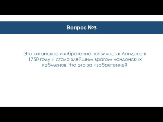 Вопрос №3 Это китайское изобретение появилось в Лондоне в 1750 году и