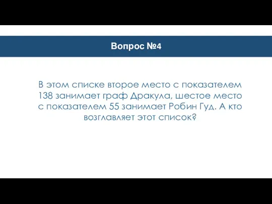 Вопрос №4 В этом списке второе место с показателем 138 занимает граф