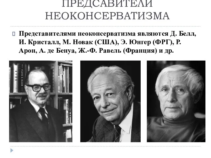 ПРЕДСАВИТЕЛИ НЕОКОНСЕРВАТИЗМА Представителями неоконсерватизма являются Д. Белл, И. Кристалл, М. Новак (США),