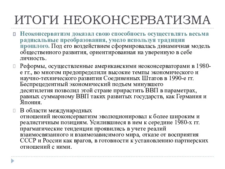 ИТОГИ НЕОКОНСЕРВАТИЗМА Неоконсерватизм доказал свою способность осуществлять весьма радикальные преобразования, умело используя