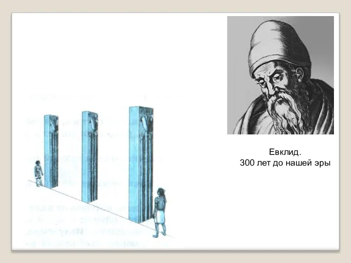 Евклид. 300 лет до нашей эры