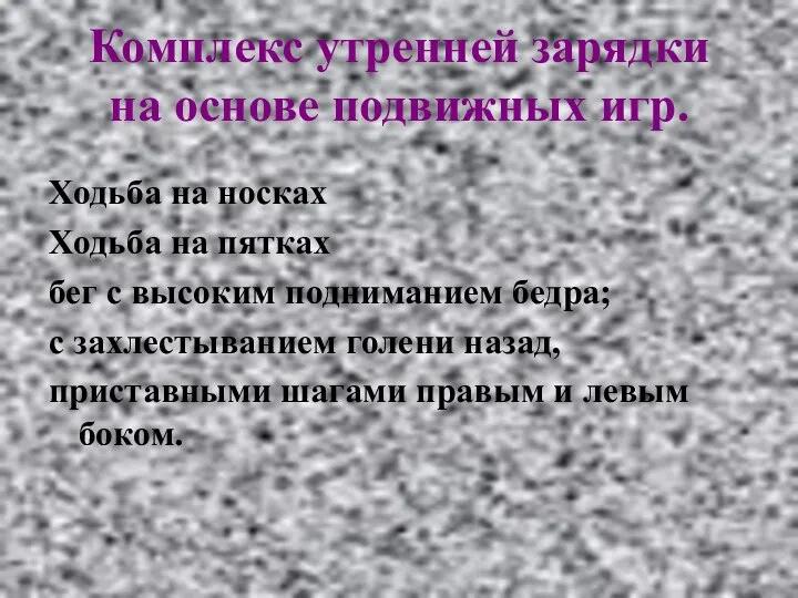 Комплекс утренней зарядки на основе подвижных игр. Ходьба на носках Ходьба на