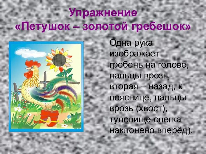 Упражнение «Петушок – золотой гребешок» Одна рука изображает гребень на голове, пальцы