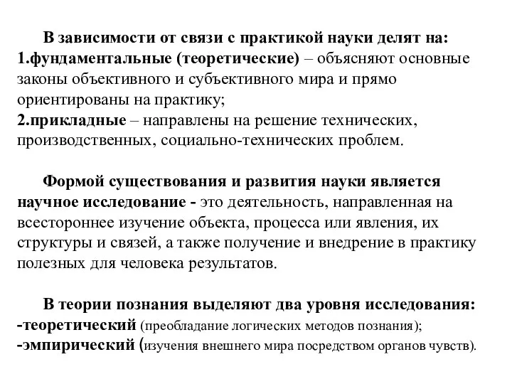 В зависимости от связи с практикой науки делят на: 1.фундаментальные (теоретические) –