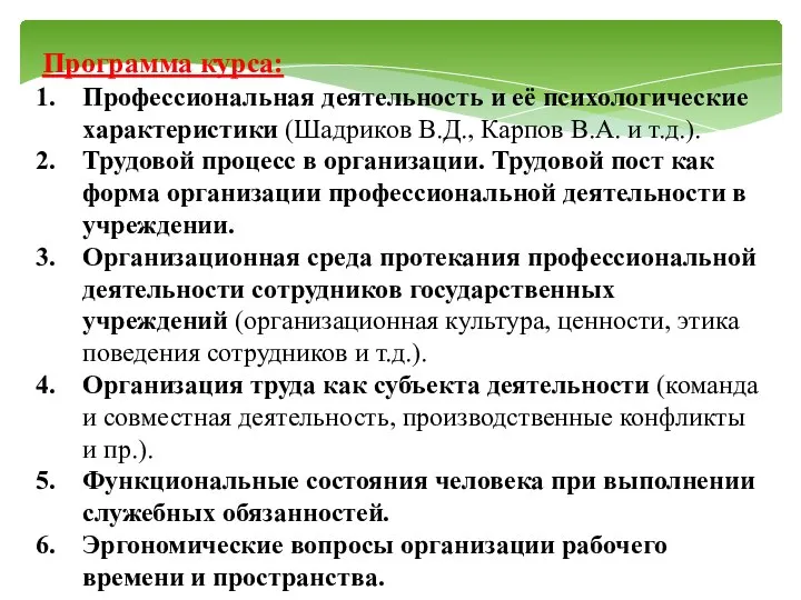 Программа курса: Профессиональная деятельность и её психологические характеристики (Шадриков В.Д., Карпов В.А.