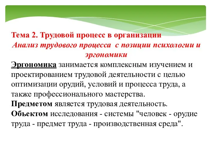 Тема 2. Трудовой процесс в организации Анализ трудового процесса с позиции психологии