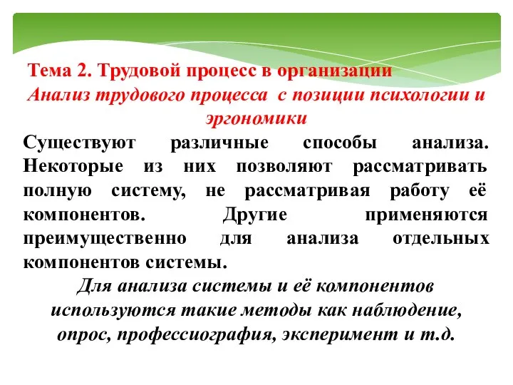 Тема 2. Трудовой процесс в организации Анализ трудового процесса с позиции психологии