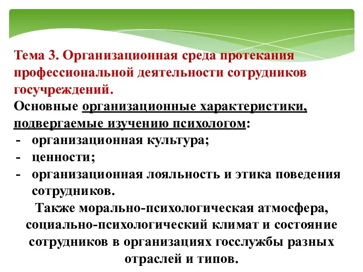 Тема 3. Организационная среда протекания профессиональной деятельности сотрудников госучреждений. Основные организационные характеристики,