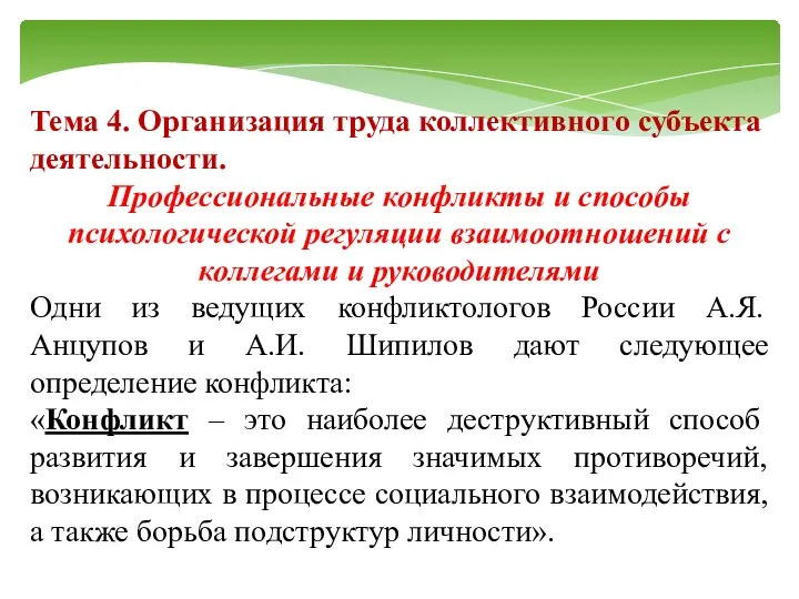 Тема 4. Организация труда коллективного субъекта деятельности. Профессиональные конфликты и способы психологической