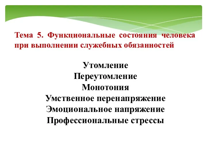 Тема 5. Функциональные состояния человека при выполнении служебных обязанностей Утомление Переутомление Монотония