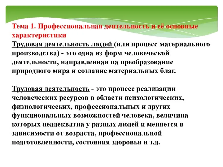 Тема 1. Профессиональная деятельность и её основные характеристики Трудовая деятельность людей (или