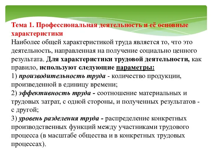 Тема 1. Профессиональная деятельность и её основные характеристики Наиболее общей характеристикой труда