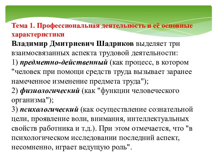 Тема 1. Профессиональная деятельность и её основные характеристики Владимир Дмитриевич Шадриков выделяет