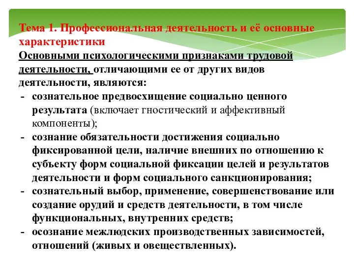 Тема 1. Профессиональная деятельность и её основные характеристики Основными психологическими признаками трудовой