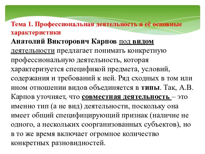 Тема 1. Профессиональная деятельность и её основные характеристики Анатолий Викторович Карпов под