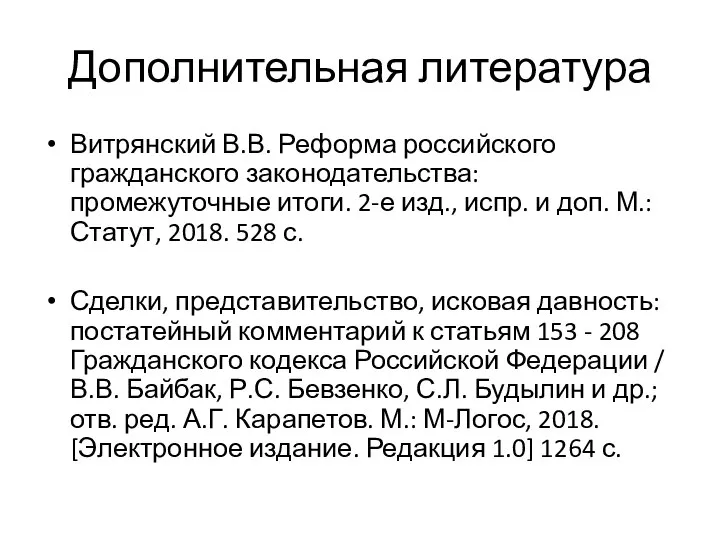 Дополнительная литература Витрянский В.В. Реформа российского гражданского законодательства: промежуточные итоги. 2-е изд.,