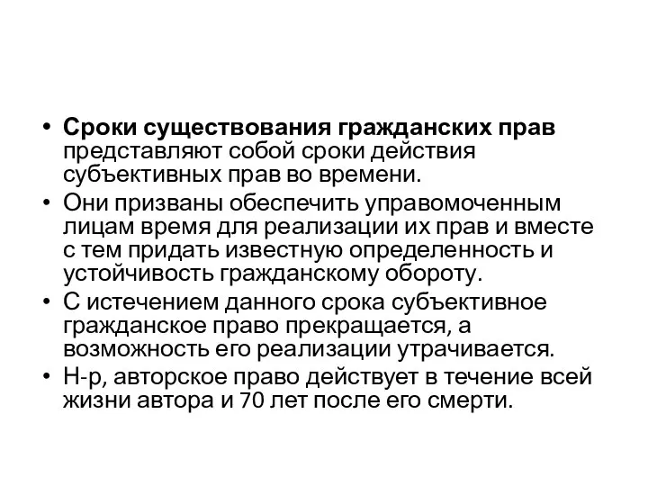 Сроки существования гражданских прав представляют собой сроки действия субъективных прав во времени.