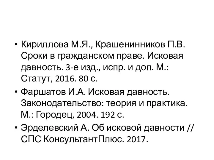 Кириллова М.Я., Крашенинников П.В. Сроки в гражданском праве. Исковая давность. 3-е изд.,