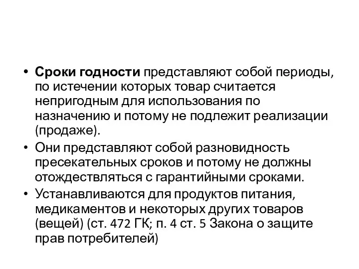 Сроки годности представляют собой периоды, по истечении которых товар считается непригодным для