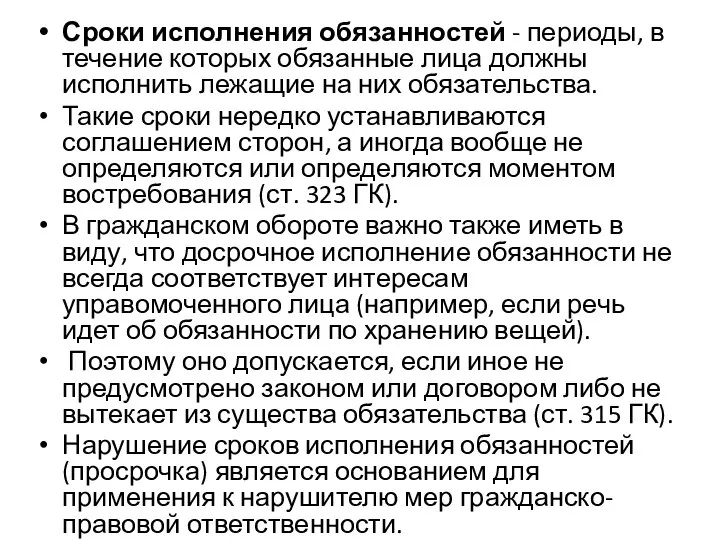 Сроки исполнения обязанностей - периоды, в течение которых обязанные лица должны исполнить