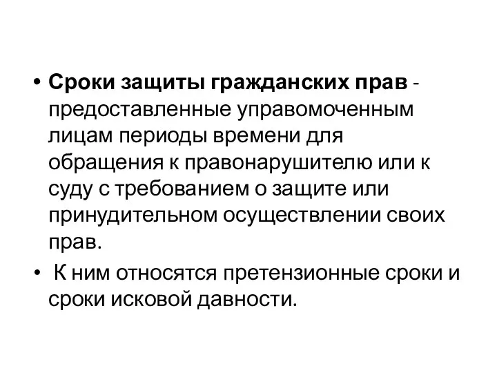 Сроки защиты гражданских прав - предоставленные управомоченным лицам периоды времени для обращения