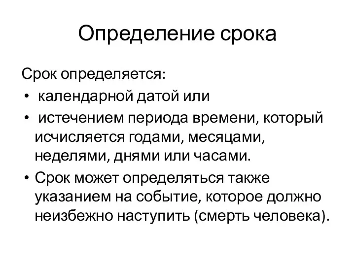 Определение срока Срок определяется: календарной датой или истечением периода времени, который исчисляется