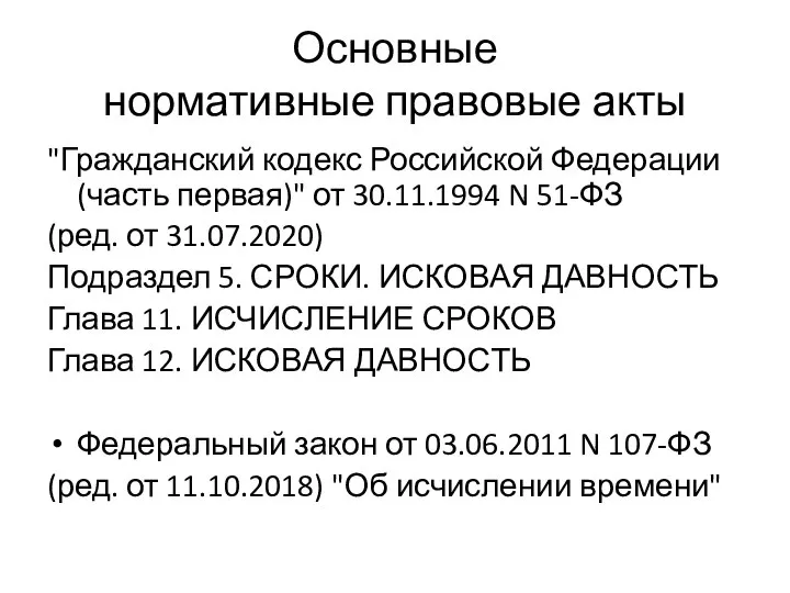 Основные нормативные правовые акты "Гражданский кодекс Российской Федерации (часть первая)" от 30.11.1994