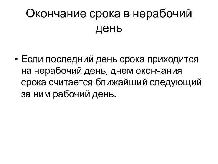 Окончание срока в нерабочий день Если последний день срока приходится на нерабочий