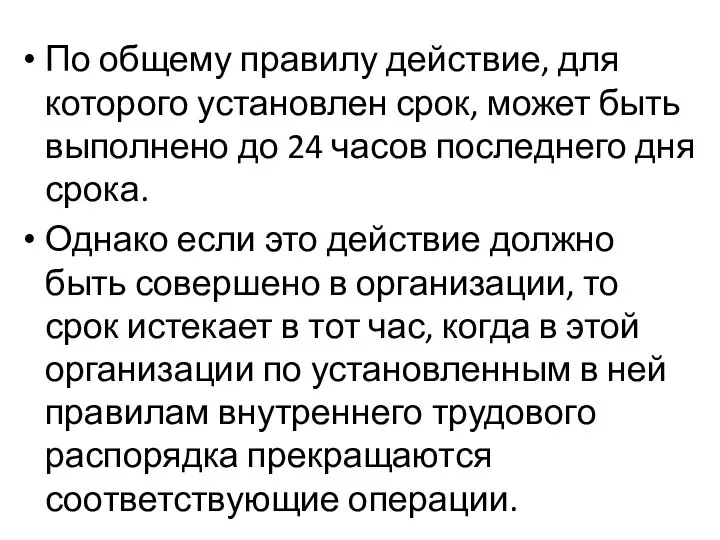 По общему правилу действие, для которого установлен срок, может быть выполнено до