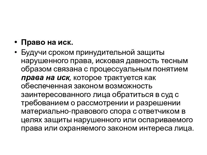 Право на иск. Будучи сроком принудительной защиты нарушенного права, исковая давность тесным