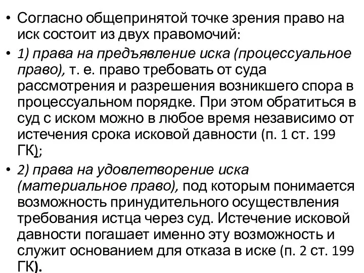 Согласно общепринятой точке зрения право на иск состоит из двух правомочий: 1)