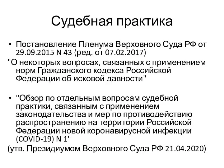 Судебная практика Постановление Пленума Верховного Суда РФ от 29.09.2015 N 43 (ред.