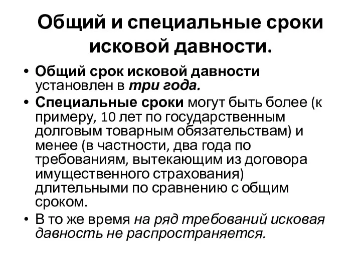 Общий и специальные сроки исковой давности. Общий срок исковой давности установлен в