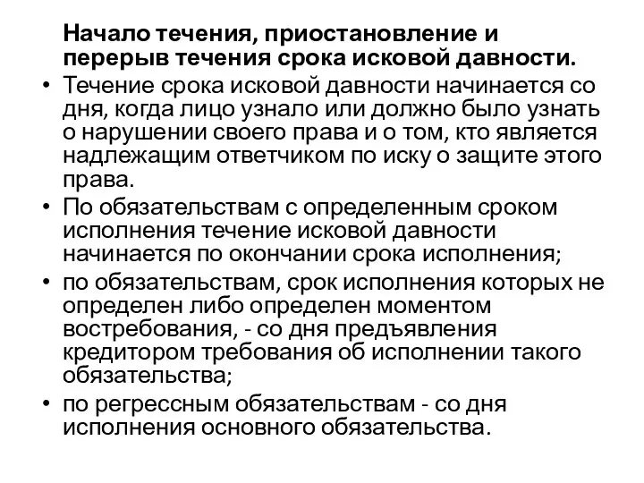 Начало течения, приостановление и перерыв течения срока исковой давности. Течение срока исковой