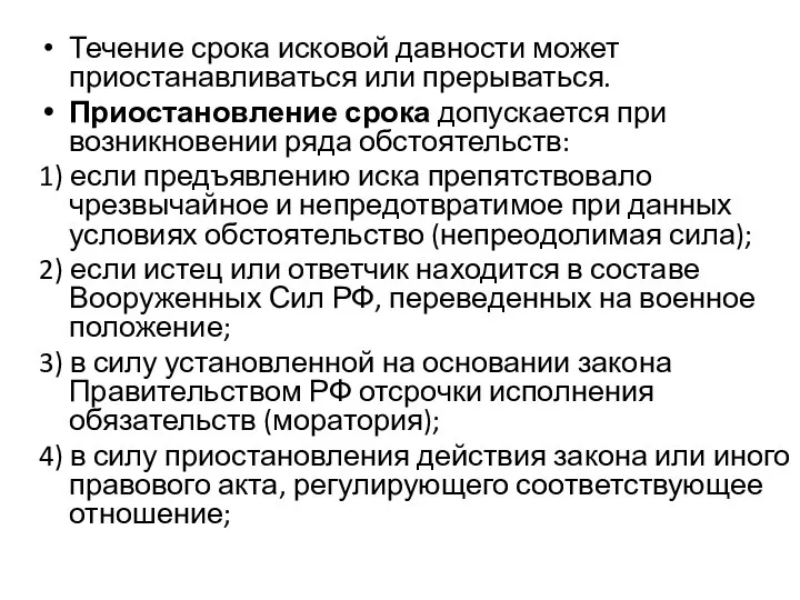 Течение срока исковой давности может приостанавливаться или прерываться. Приостановление срока допускается при