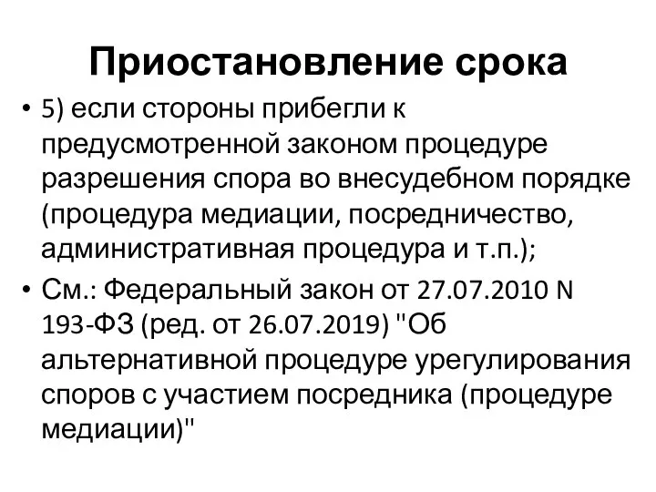 Приостановление срока 5) если стороны прибегли к предусмотренной законом процедуре разрешения спора