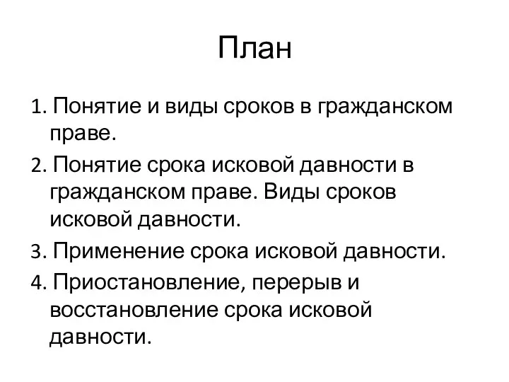 План 1. Понятие и виды сроков в гражданском праве. 2. Понятие срока