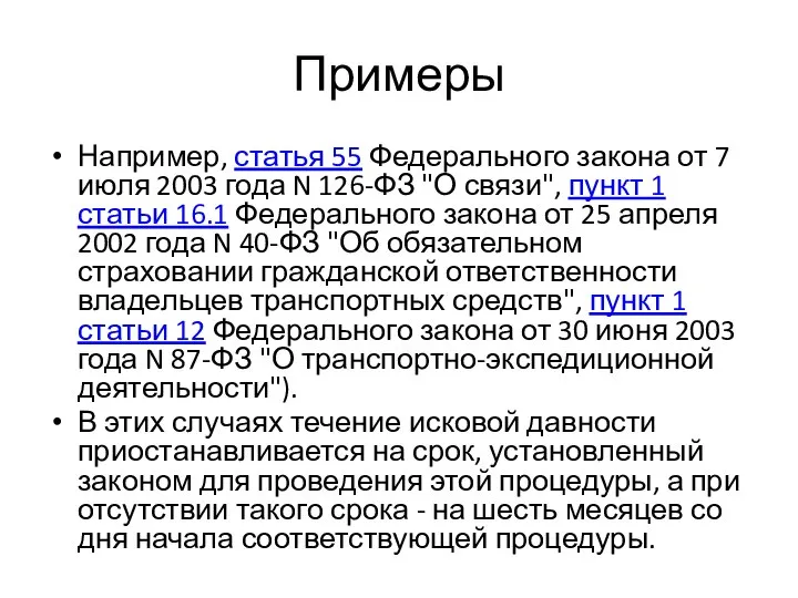 Примеры Например, статья 55 Федерального закона от 7 июля 2003 года N