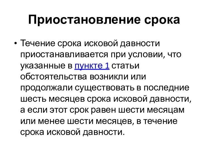 Приостановление срока Течение срока исковой давности приостанавливается при условии, что указанные в