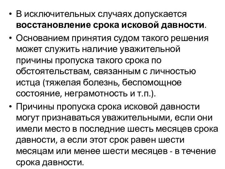 В исключительных случаях допускается восстановление срока исковой давности. Основанием принятия судом такого