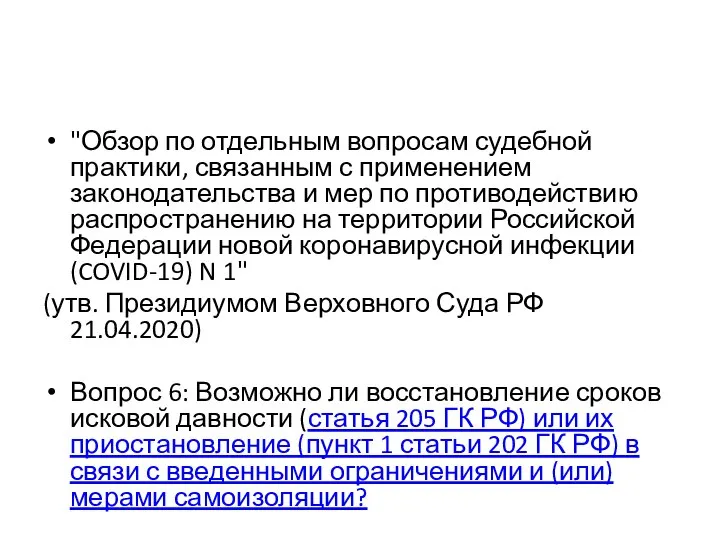 "Обзор по отдельным вопросам судебной практики, связанным с применением законодательства и мер