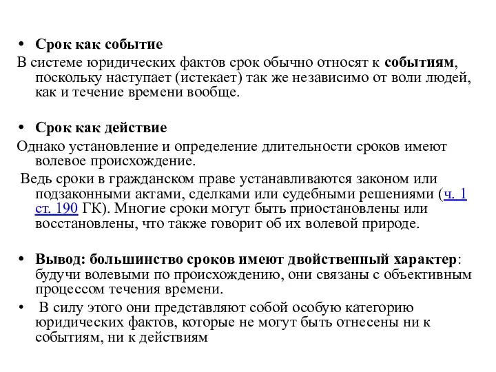 Срок как событие В системе юридических фактов срок обычно относят к событиям,