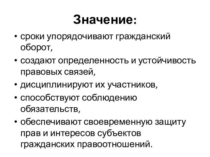 Значение: сроки упорядочивают гражданский оборот, создают определенность и устойчивость правовых связей, дисциплинируют